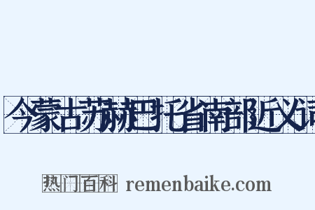 今蒙古苏赫巴托省南部近义词是什么意思的图片